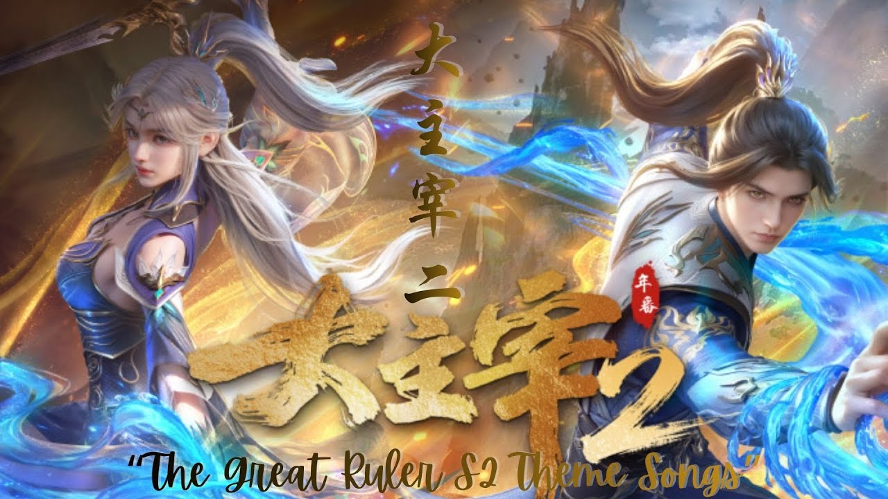The Second Ruler The Great Ruler S2 大主宰二 Full Opening & Ending Theme Song OST - YouTube