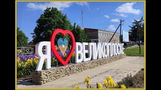 картинка: Відеопроєкт до Дня села ВЕЛИКОПЛОСКЕ – « Рідні простори»