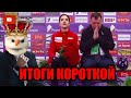 ИТОГИ КОРОТКОЙ ПРОГРАММЫ - Девушки. Гран-При России Rostelecom Cup 2019