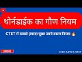 थॉर्नडाईक के गौण नियम | Thorndike Minor Laws in Hindi | thorndike ke Siddhant 💯