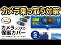 【プライバシーを守れ！】エレコム製カメラレンズ保護カバー【ウェブカメラ乗っ取り対策】