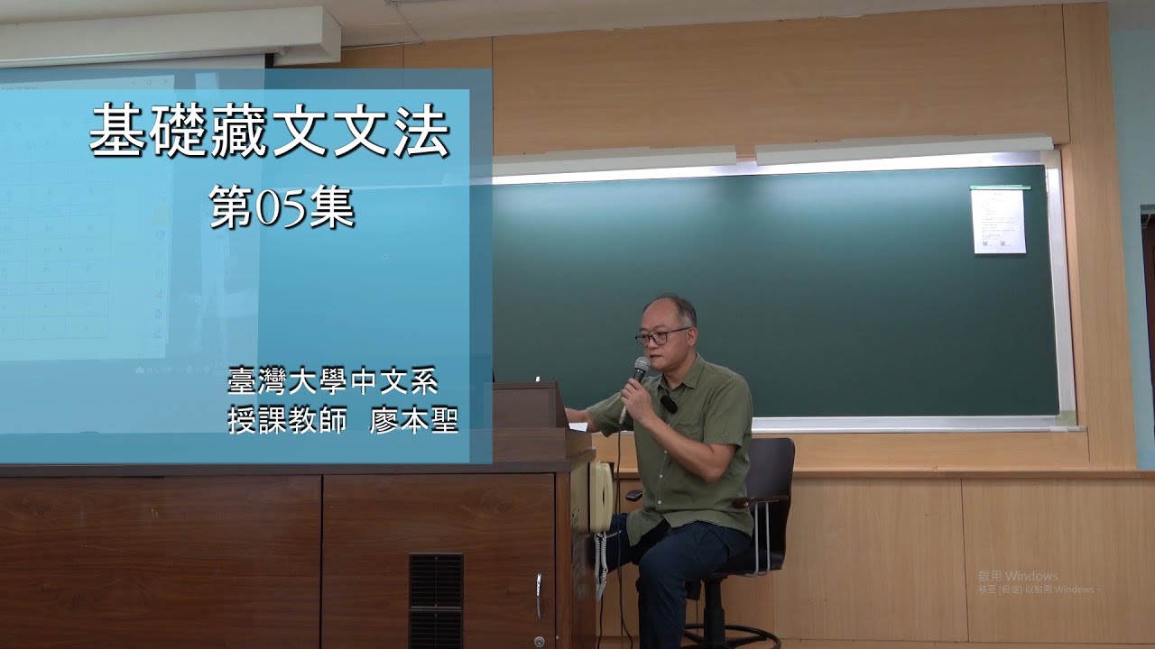 第05集 4K【台大2022基礎藏文文法 2.1基字加字規則 2.2基字加字拼音規則 3.1單音節內部的拼音規則】廖本聖老師 20220922 01 國立臺灣大學中文系111.1 畫質4K UHD