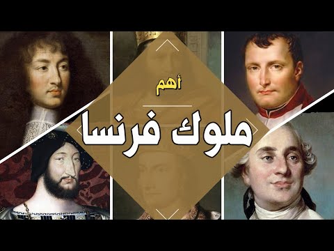 قوائم -  قائمة (10) اهم ملوك فرنسا