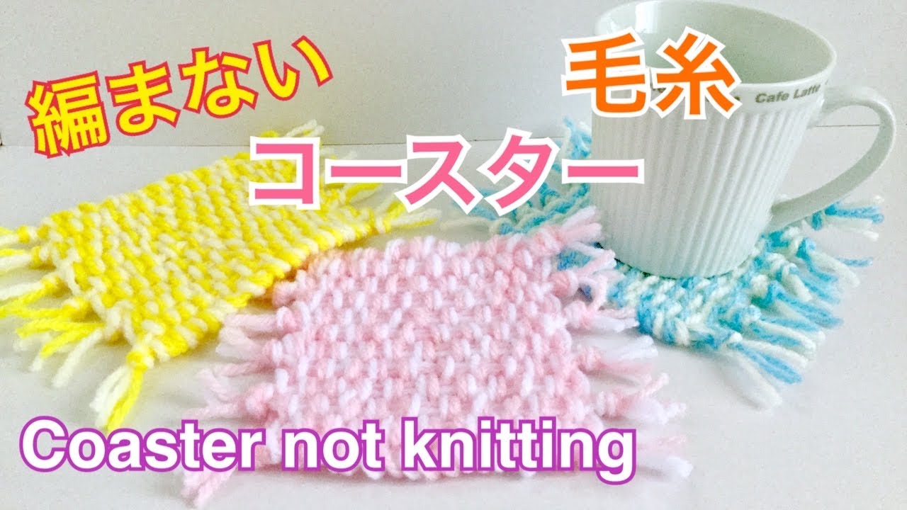 編まない毛糸コースター No Knitting Wool Coaster Youtube