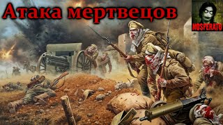 Истории на ночь - Атака мертвецов 1915 год