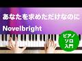 あなたを求めただけなのに / Novelbright : ピアノ(ソロ) / 入門