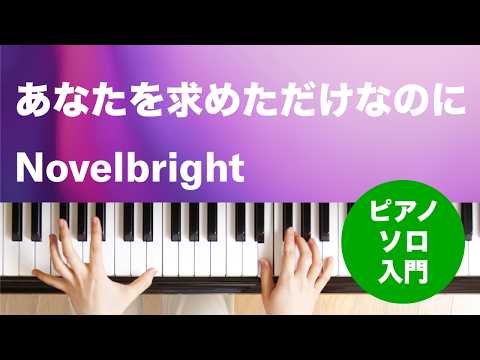 あなたを求めただけなのに Novelbright