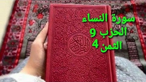 سورة النساء الحزب 9 الثمن 4 مكرر