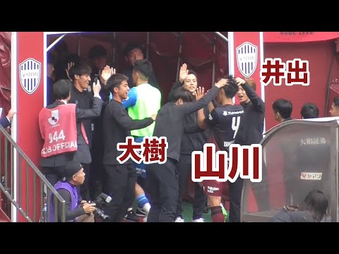 【24.3.30 手荒い祝福】ベンチ外メンバーの様子/ヴィッセル神戸/コンサドーレ札幌/山川哲史/齋藤未月/井出遥也