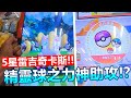 【Pokémon gaole第二彈】就決定是你了!5星雷吉奇卡斯!精靈球之力神助攻!?