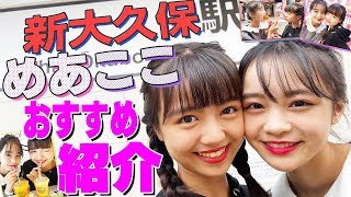 【新大久保】女子中学生モデルが買い物&食べ歩きデートしてみた♡購入品紹介もあるよ【ニコラ】