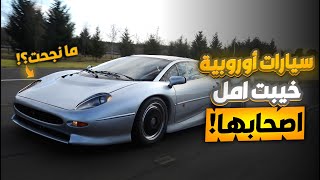 حاولت تنافس مرسيدس وفشلت ! | سيارات أوروبية خيبت امل اصحابها