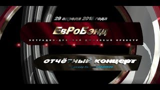 Евробэнд 2018