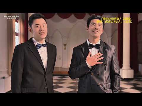同志短剧《爱你让我勇敢》第十四集：第一季大结局！