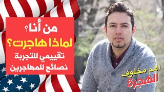 من هو مصطفى الحسيني؟ لماذا هاجر وكيف؟ ما تقييمه لتجربته؟ وما أهم نصائحه لأي مهاجر؟