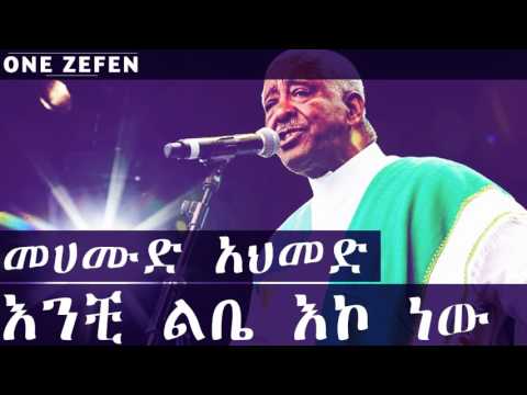 Mahmoud Ahmed Enchi Lebe Eko New እንቺ ልቤ እኮ ነው