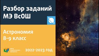 картинка: Разбор заданий МЭ ВсОШ по астрономии 8-9 классы