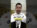 ما قصة المثل الي عيونه زرق وسنونه فرق لا تأمن له 
