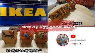이케아 추천템 진저브레드하우스 만들기♥(Let's make ginger bread houses)🧁