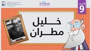 خليل مطران | الصف التاسع | أعلام الشعر