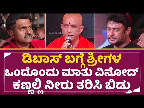 ಡಿಬಾಸ್ ಬಗ್ಗೆ ಶ್ರೀಗಳ ಒಂದೊಂದು ಮಾತು ವಿನೋದ್ ರಾಜ್ ಕಣ್ಣಲ್ಲಿ ನೀರು ತರಿಸಿ ಬಿಡ್ತು | Darshan |Vinod Raj | SStv ಡಿಬಾಸ್ ಬಗ್ಗೆ ಶ್ರೀಗಳ ಒಂದೊಂದು ಮಾತು ವಿನೋದ್ ರಾಜ್ ಕಣ್ಣಲ್ಲಿ ನೀರು ತರಿಸಿ ಬಿಡ್ತು | Darshan |Vinod Raj | SStv