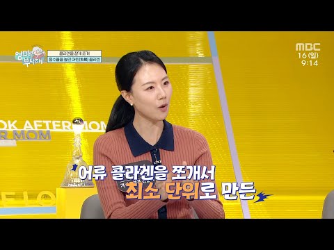[엄마를 부탁해] <strong>허니제이</strong> 모녀의 탄력 충전법! 어린 콜라겐이란?, MBC 250316 방송