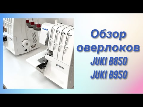 Какая разница между ними? / Обзор JUKI B950 & JUKI B850