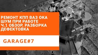 Ремонт КПП ВАЗ 1111 Ока. Обзор, разборка, дефектовка