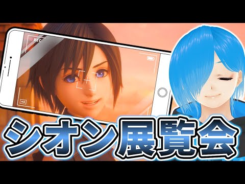 【KH3】シオン展覧会！視聴者さんから募集した『データグリーティング写真』を見ていくよ～!【キングダムハーツⅢ/SIANくん/Vtuber】#KH #キングダムハーツ #ディズニー #vtuber