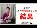 子供が草履生活をしたらどうなるのかやってみた(後編)
