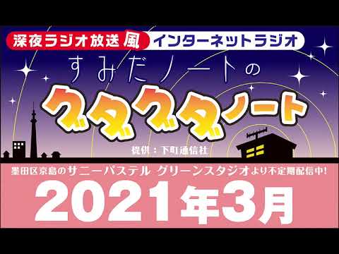 #5　すみだノートのグダグダノート　2021年3月