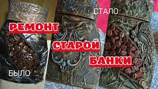 Ремонт старой банки от кофе