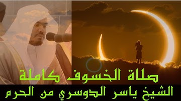 دعاء الخسوف من الحرم للقارئ الشيخ ياسر الدوسري دعاء جميل من اعذب الاصوات