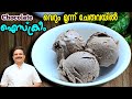       chocolate ice cream  ice cream recipe in malayalam