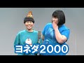 ヨネダ2000【神保町よしもと漫才劇場『ネタフェスティバル2022』】