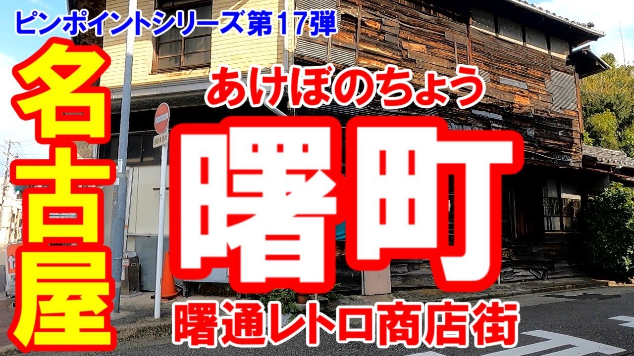 Nagoya] Akebono-dori Shopping Street in Akebono-cho, Showa-ku
