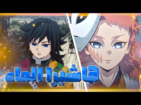 ملخص وشرح الحلقة 2 الثانية من قاتل الشياطين الموسم الرابع ارك تدريب الهاشيرا