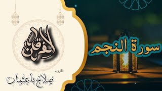 53 - سورة النجم | ما ضل صاحبكم وما غوى… تلاوة خاشعة بصوت صلاح باعثمان | رواية حفص عن عاصم ✨📖