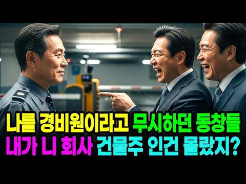 나를 경비원이라고 무시하던 동창들 다음날 내가 회장님으로 나타나자 무릎꿇었습니다   오디오북   노후사연   감동사연   충격실화   막장사연