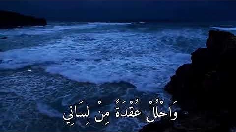 قَالَ رَبِّ اِشْرَحْ لِي صَدْرِي للقارئ شريف مصطفى