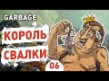 КОРОЛЬ СВАЛКИ! - #6 GARBAGE ПРОХОЖДЕНИЕ