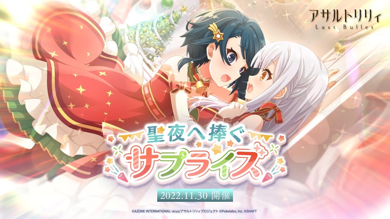 アサルトリリィ Last Bullet」でクリスマスイベント「聖夜へ捧ぐ