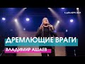 ДРЕМЛЮЩИЕ ВРАГИ - Владимир Ашаев // ЦХЖ Красноярск