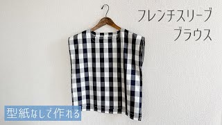 【型紙なしで作る】フレンチスリーブブラウスの作り方 / 袖付けなし / 無料製図 / 簡単な大人服