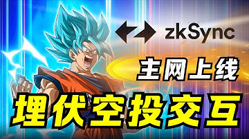 zkSync Era交互教学，埋伏空投与早期项目！