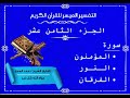 تفسير الجزء الثامن عشر من القرآن الكريم التفسير الميسر