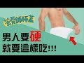 做愛無力怎麼辦???男人要硬就要這樣吃!!!【營養小教室】