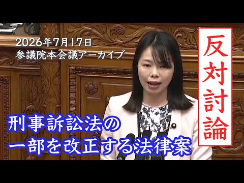 2026年7月17日本会議【刑事訴訟法の一部を改正する法律案 反対討論】