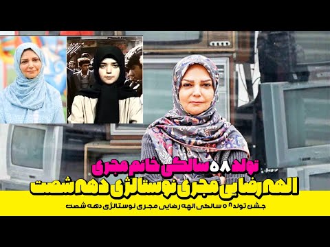 جشن تولد ۵۸ سالگی الهه رضایی مجری نوستالژی دهه شصت