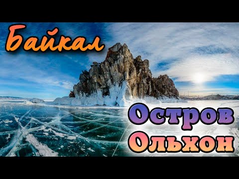 Ольхон. Как живет самый большой остров Байкала
